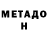 Метадон белоснежный Kobcik